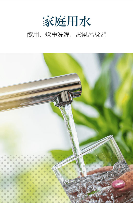 家庭用水
